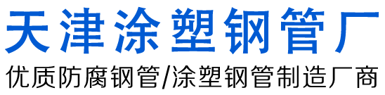 天津涂塑钢管厂